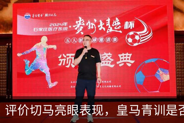 评价切马亮眼表现，皇马青训是否只为营利？